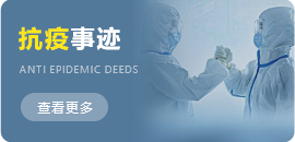 抗疫事跡